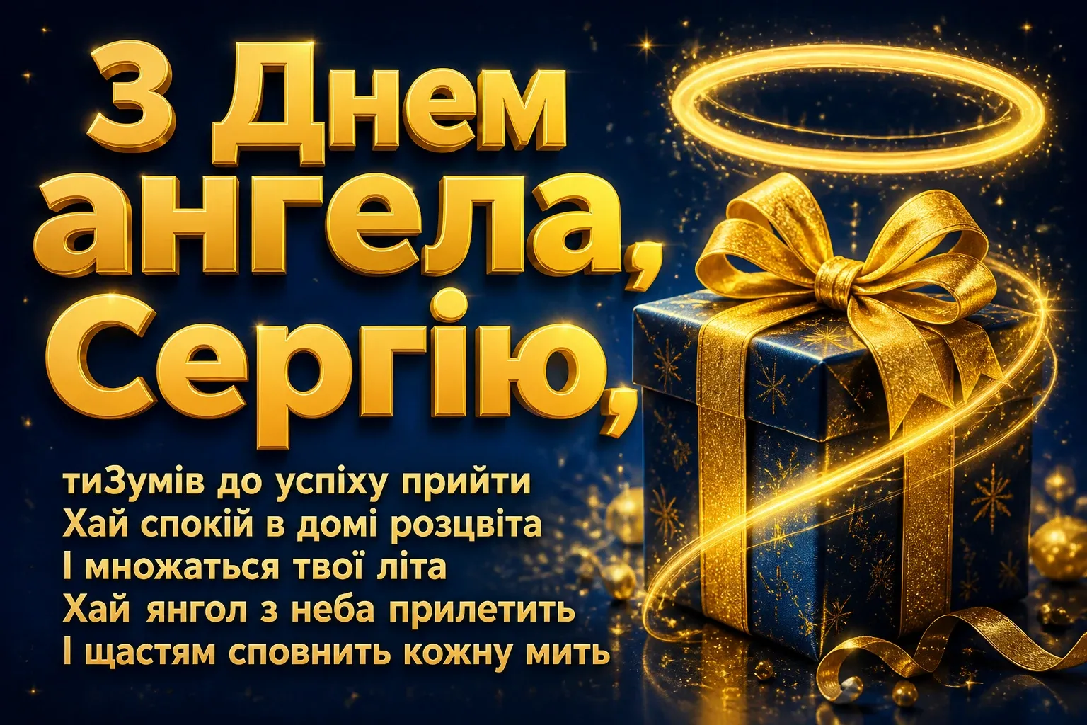 день ангела сергія день ангела сергія