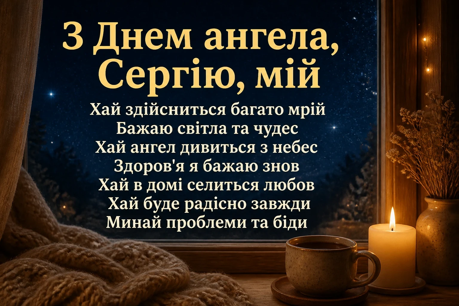 день ангела сергія день ангела сергія