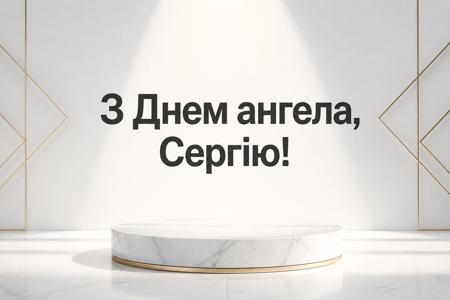 день ангела сергія день ангела сергія