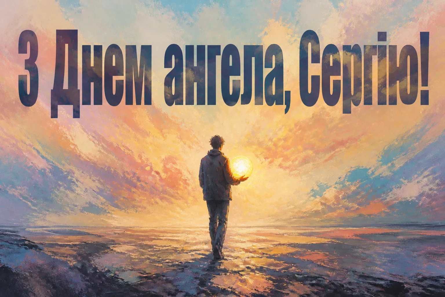 день ангела сергія день ангела сергія