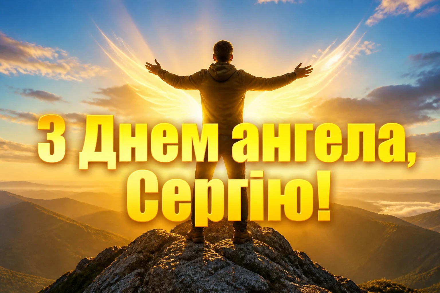 день ангела сергія день ангела сергія