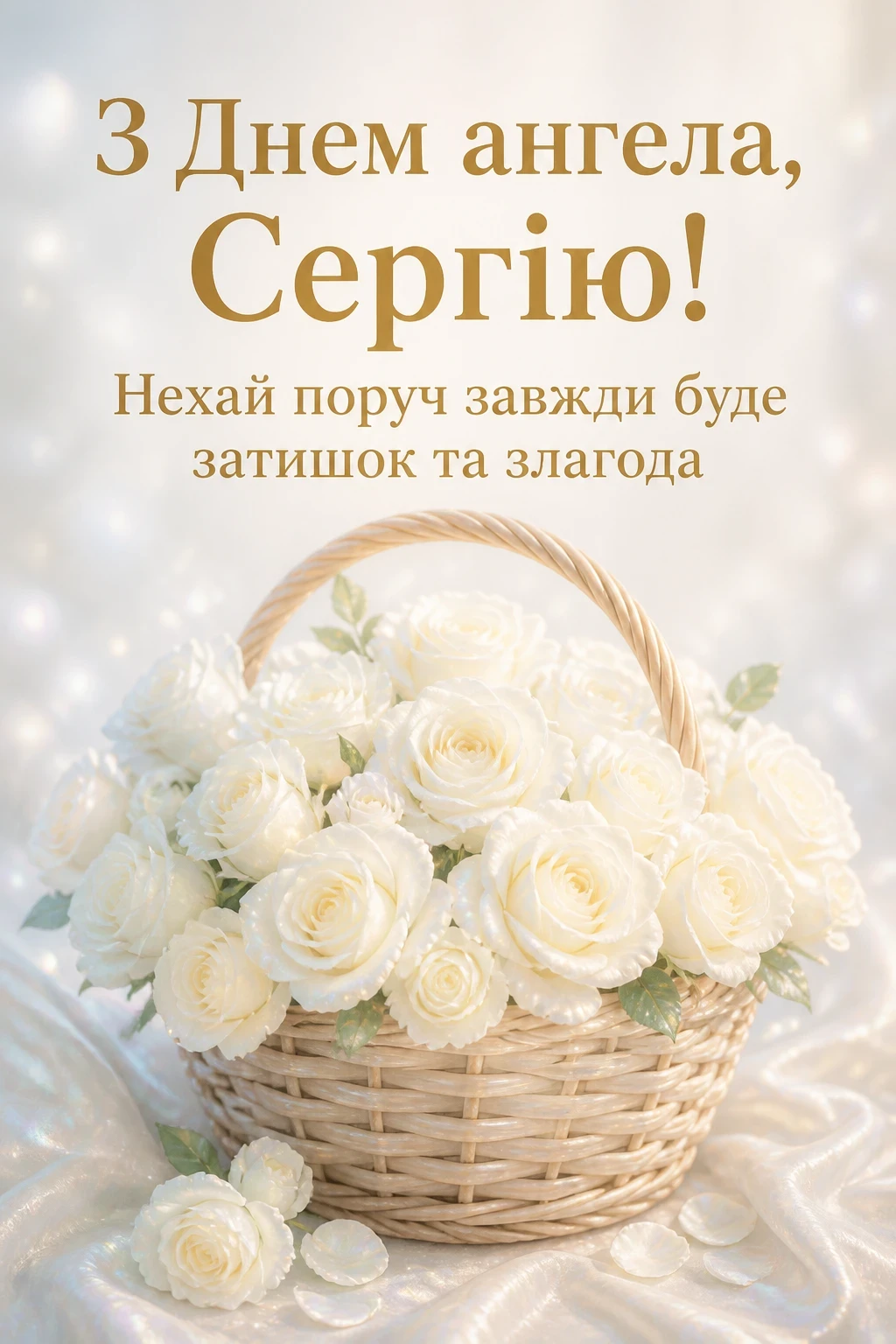 день ангела сергія день ангела сергія