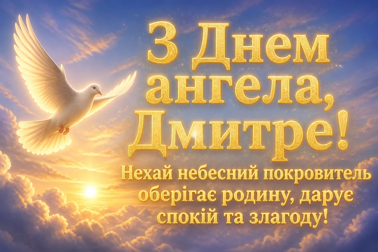 з днем ангела дмитра з днем ангела дмитра