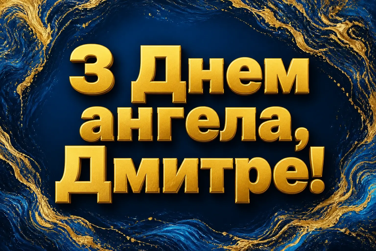 з днем ангела дмитра з днем ангела дмитра