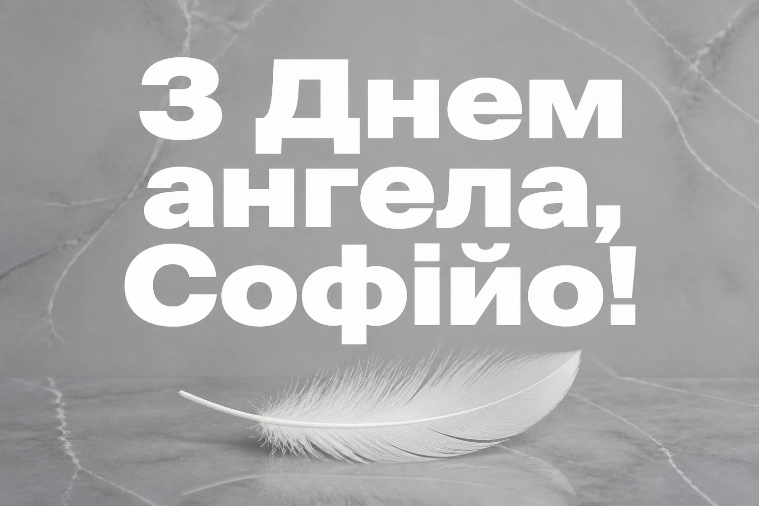 день ангела софії день ангела софії