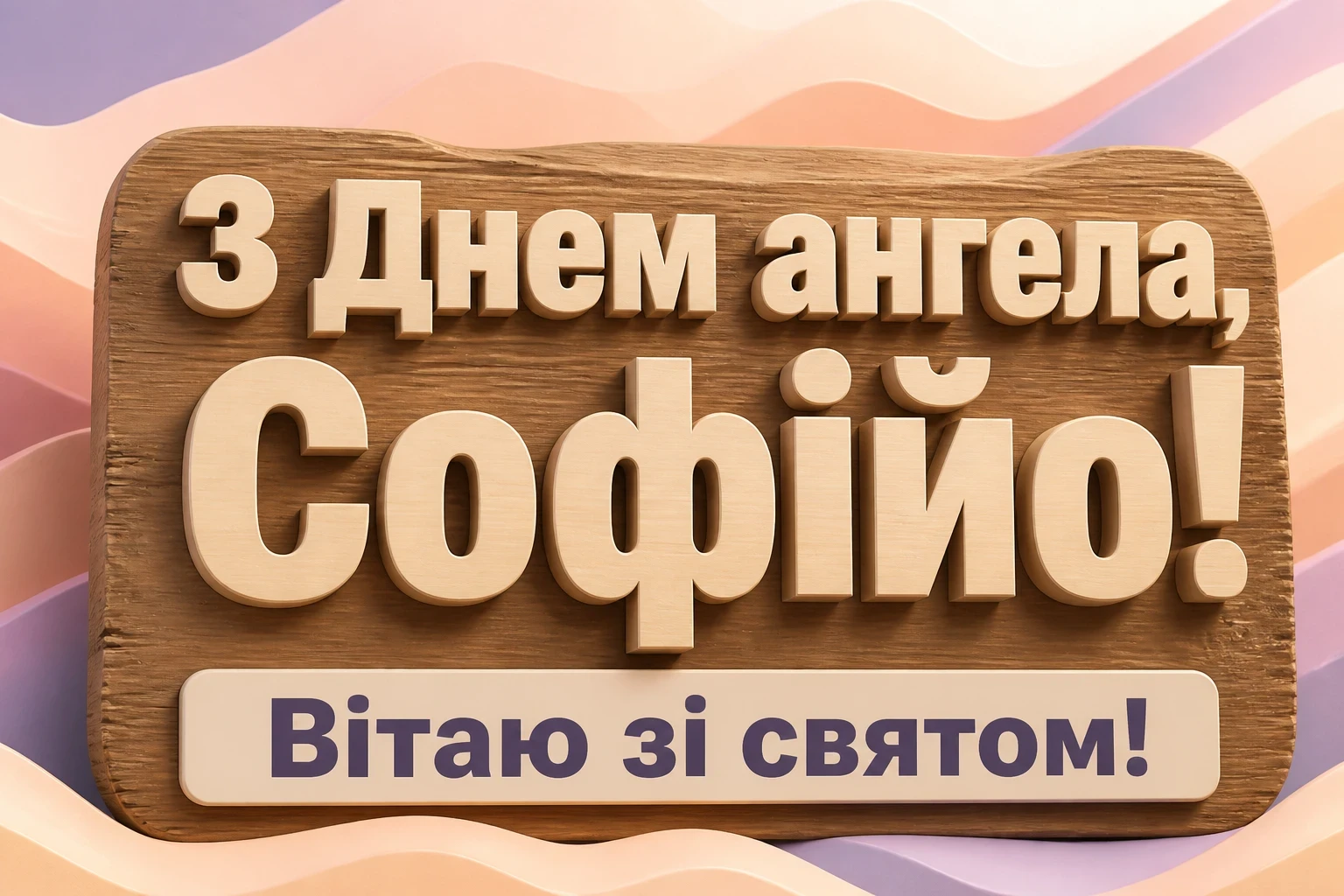 день ангела софії день ангела софії