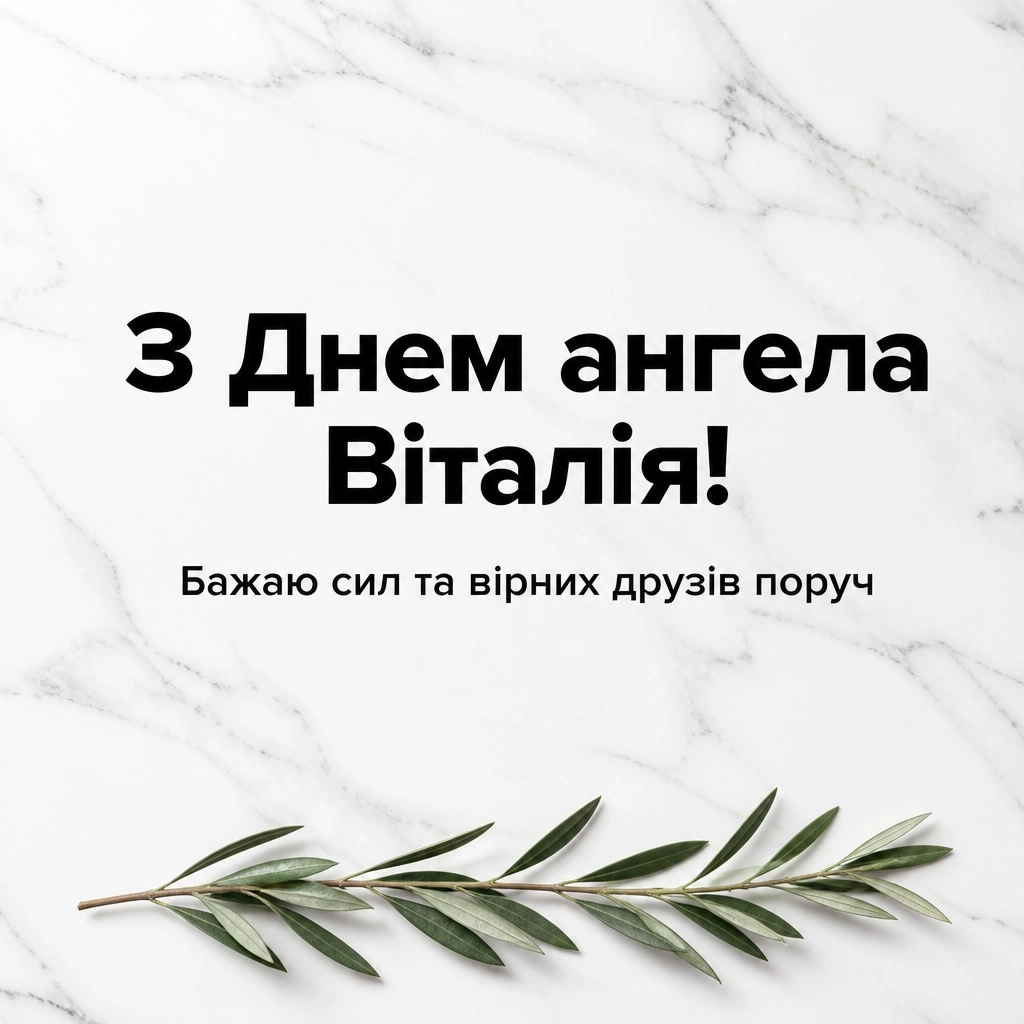 день ангела віталія день ангела віталія