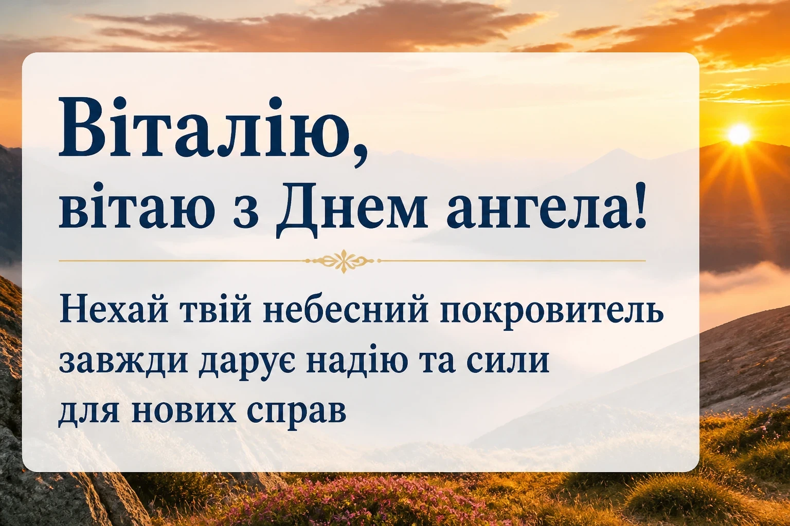 день ангела віталія день ангела віталія
