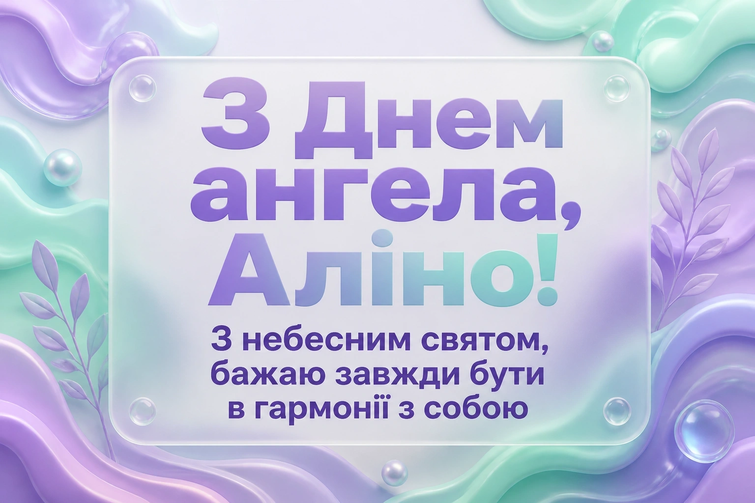 день ангела аліни день ангела аліни