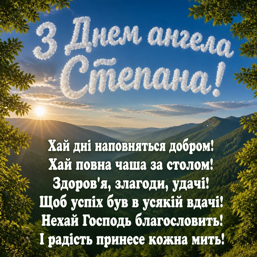 з днем ангела степана з днем ангела степана