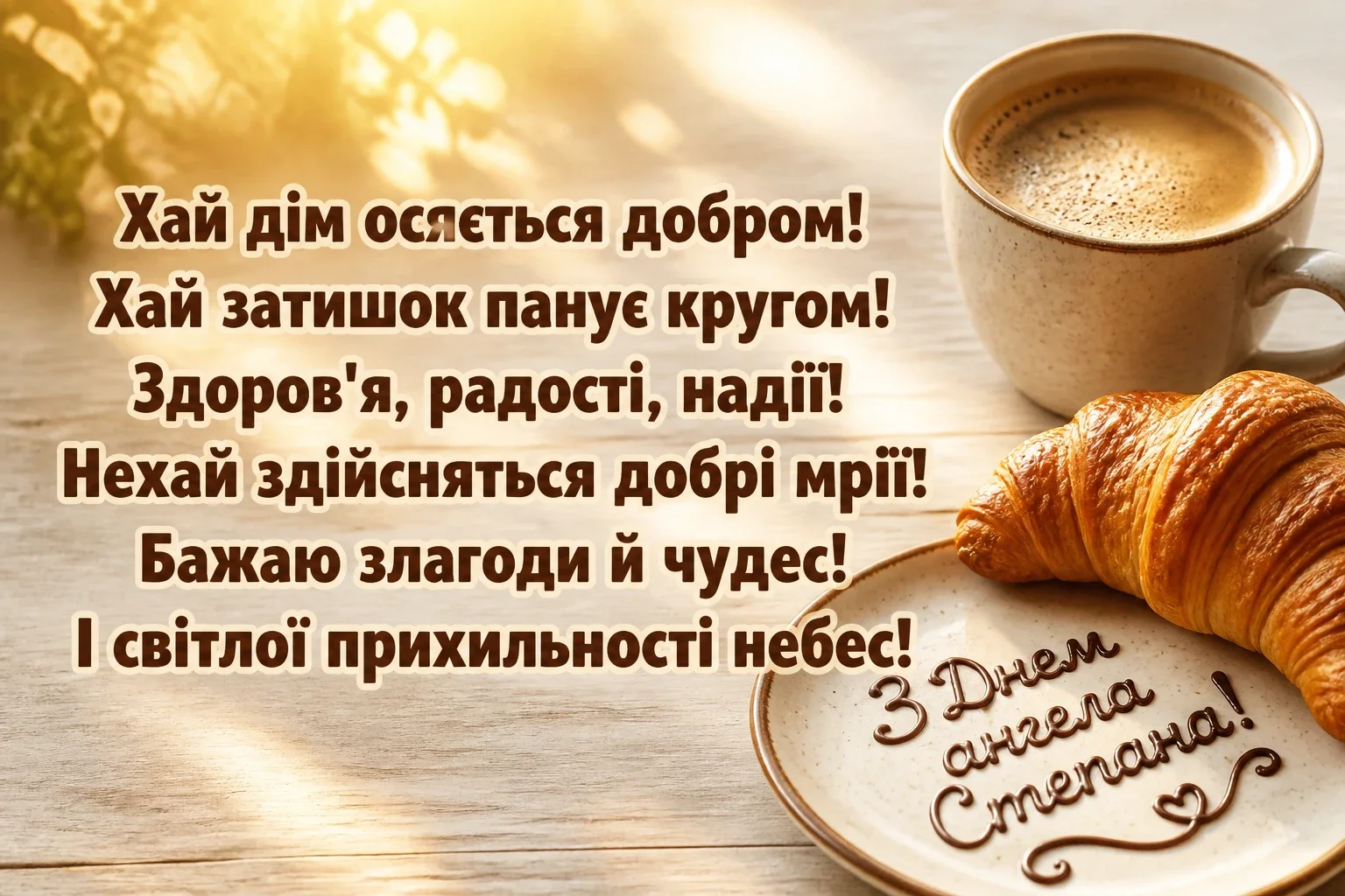 з днем ангела степана з днем ангела степана