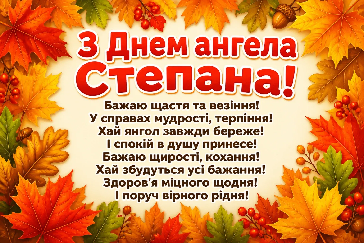 з днем ангела степана з днем ангела степана
