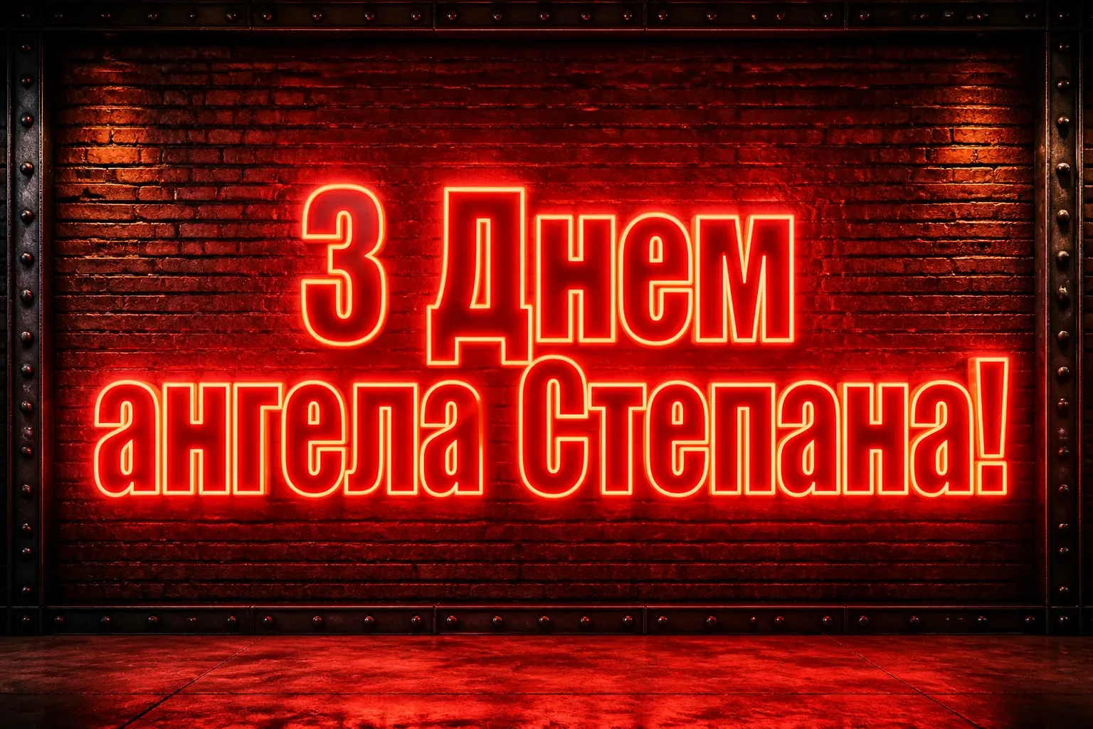 з днем ангела степана з днем ангела степана