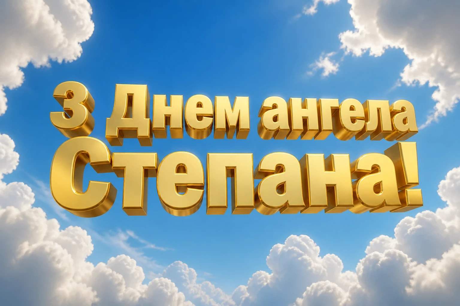 з днем ангела степана з днем ангела степана
