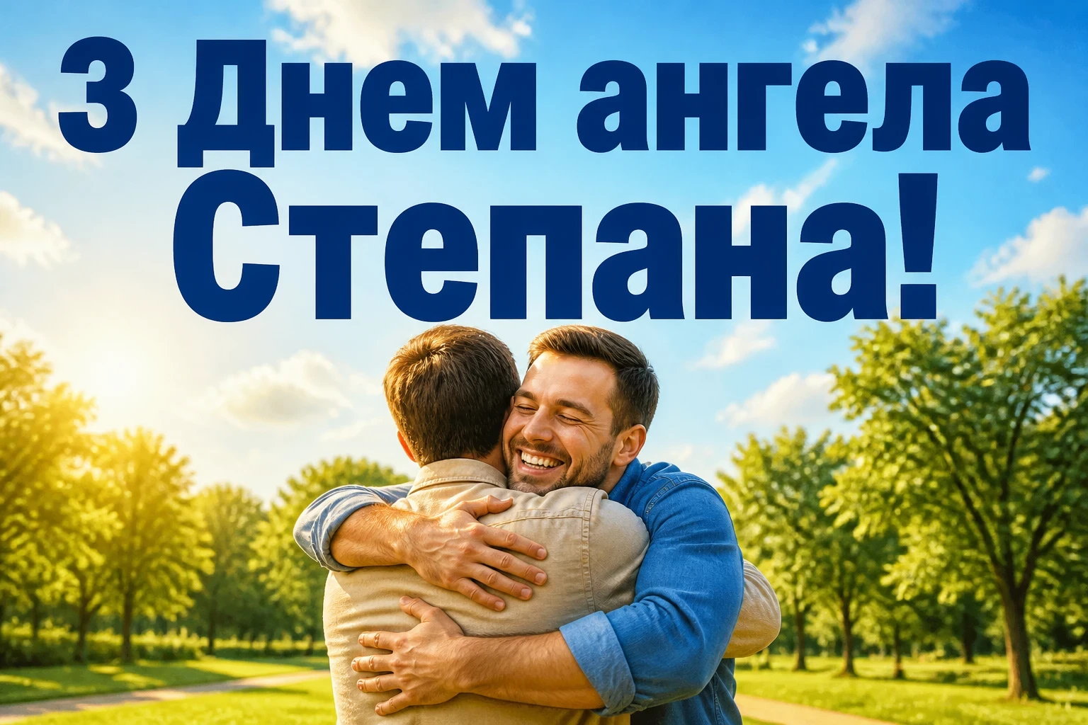 з днем ангела степана з днем ангела степана