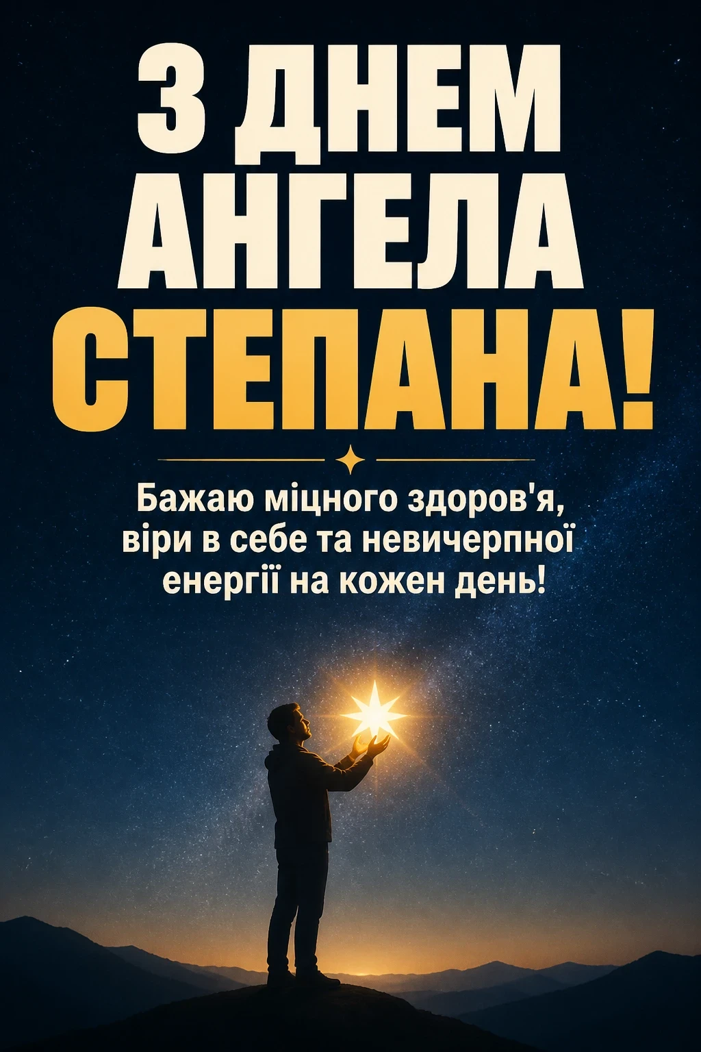 з днем ангела степана з днем ангела степана