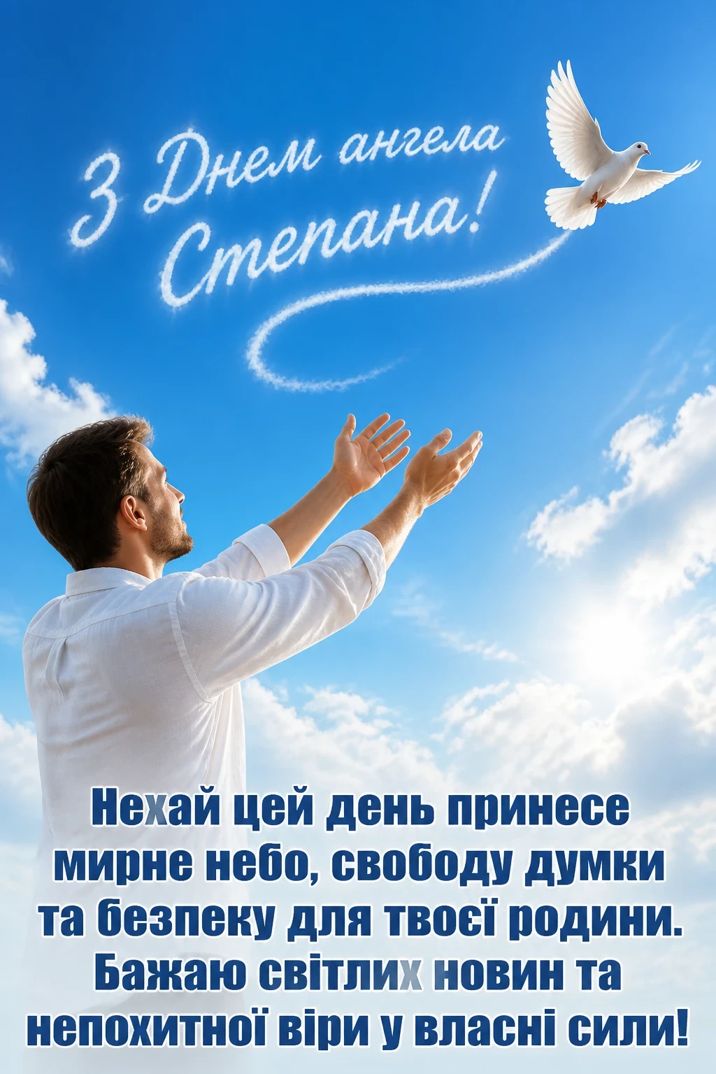 з днем ангела степана з днем ангела степана