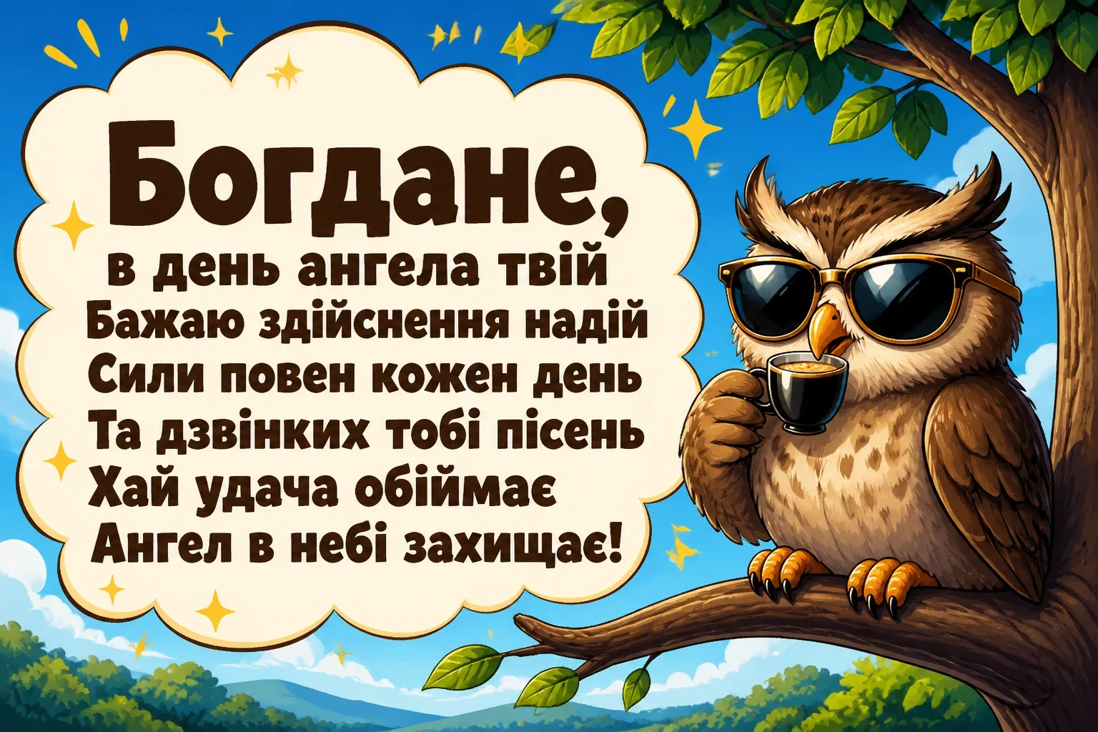 з днем ангела богдана з днем ангела богдана