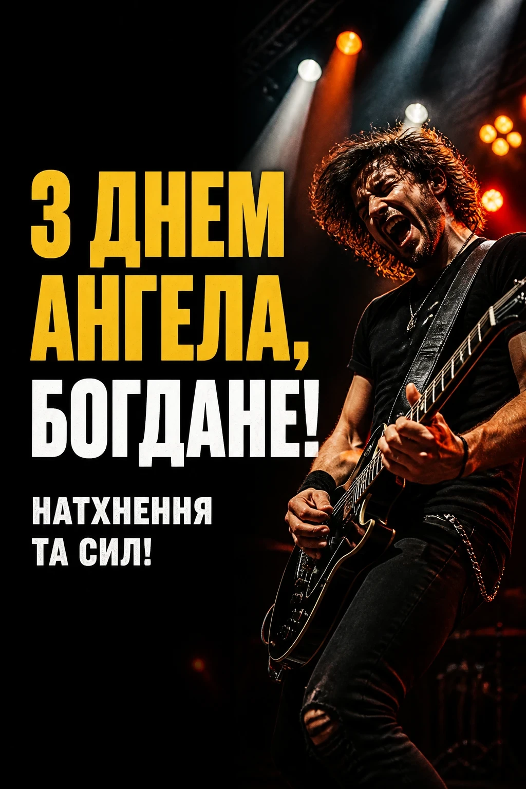 з днем ангела богдана з днем ангела богдана