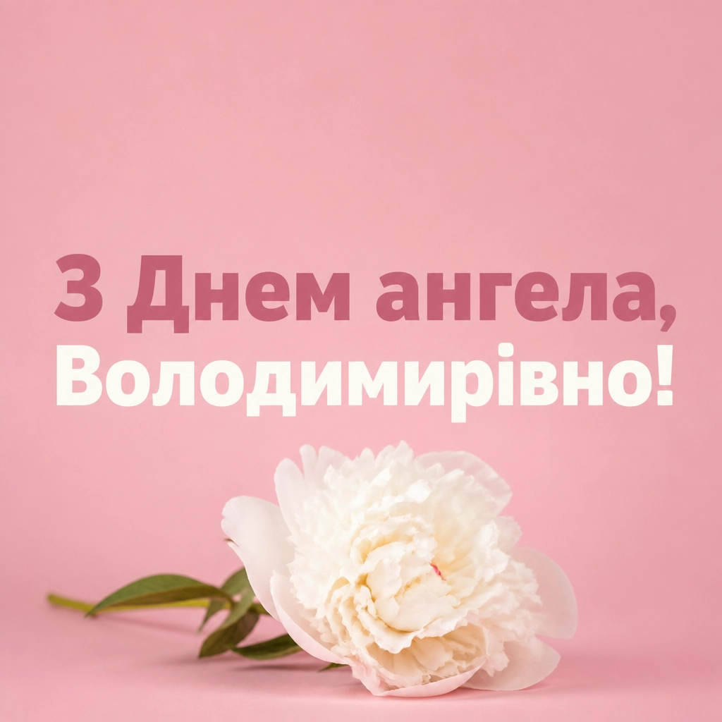 з днем ангела володимирівна з днем ангела володимирівна