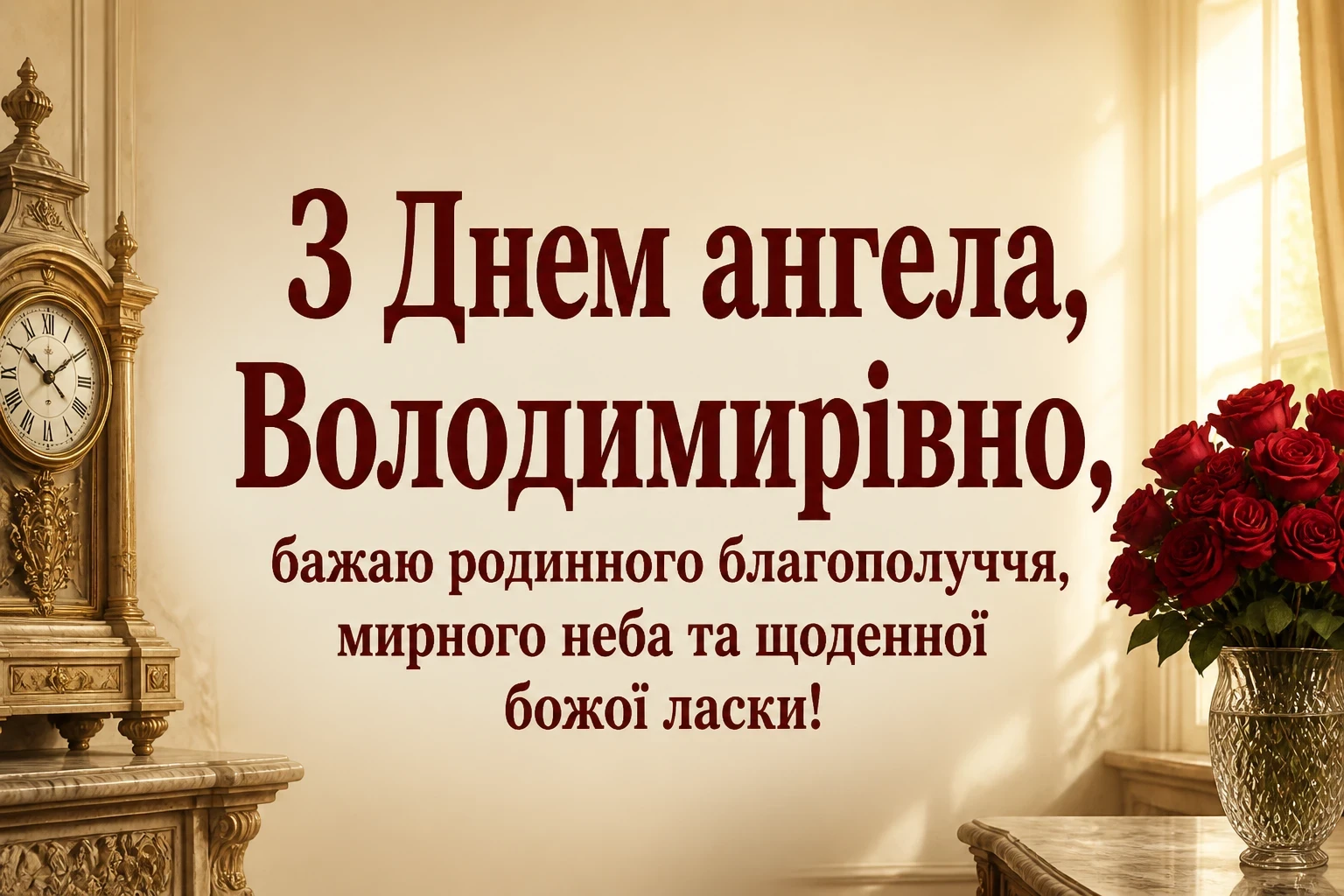 з днем ангела володимирівна з днем ангела володимирівна