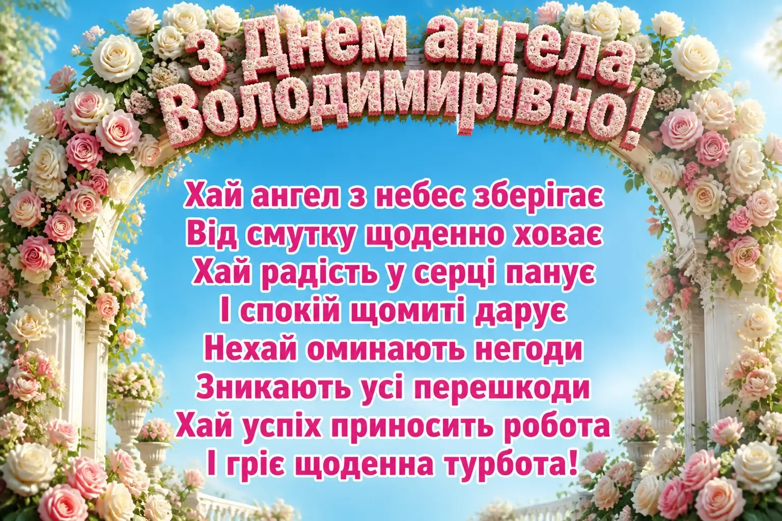 з днем ангела володимирівна з днем ангела володимирівна
