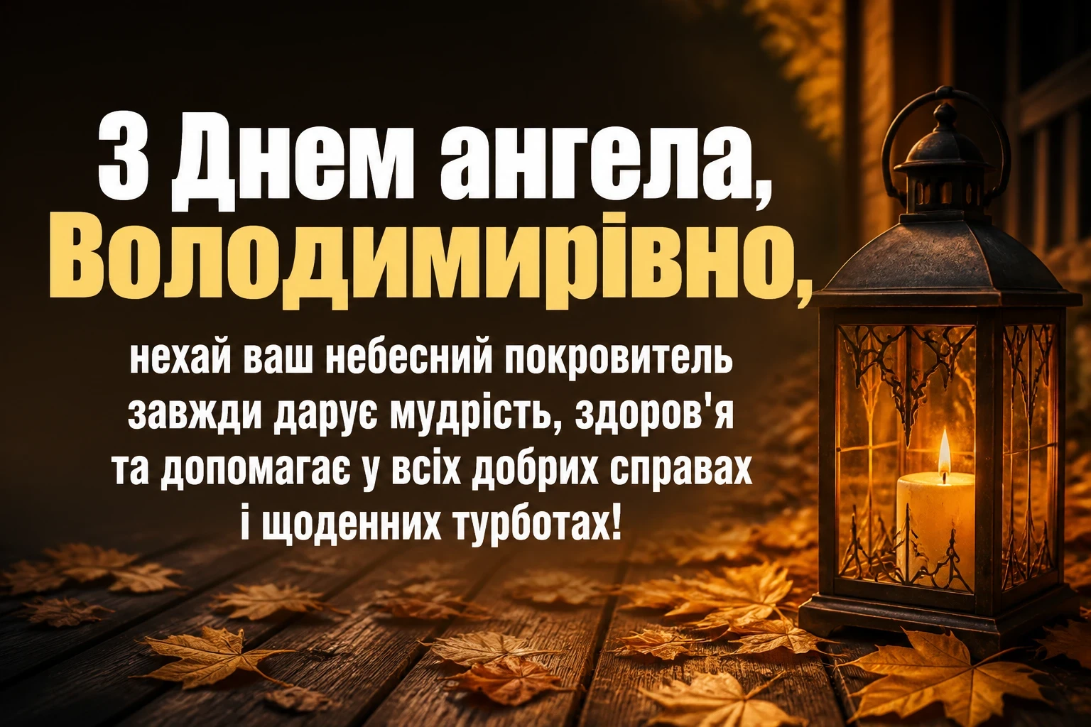 з днем ангела володимирівна з днем ангела володимирівна