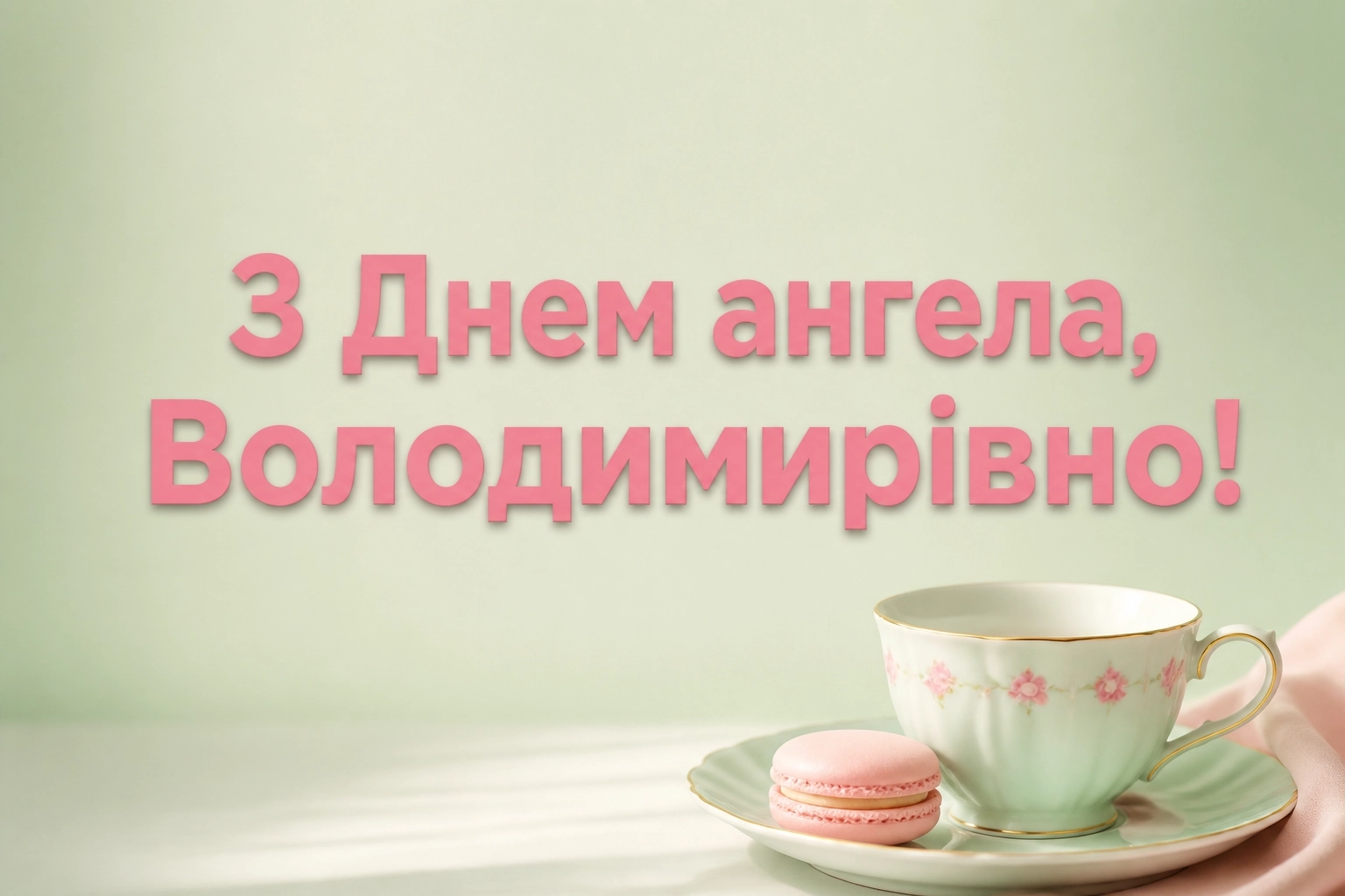 з днем ангела володимирівна з днем ангела володимирівна