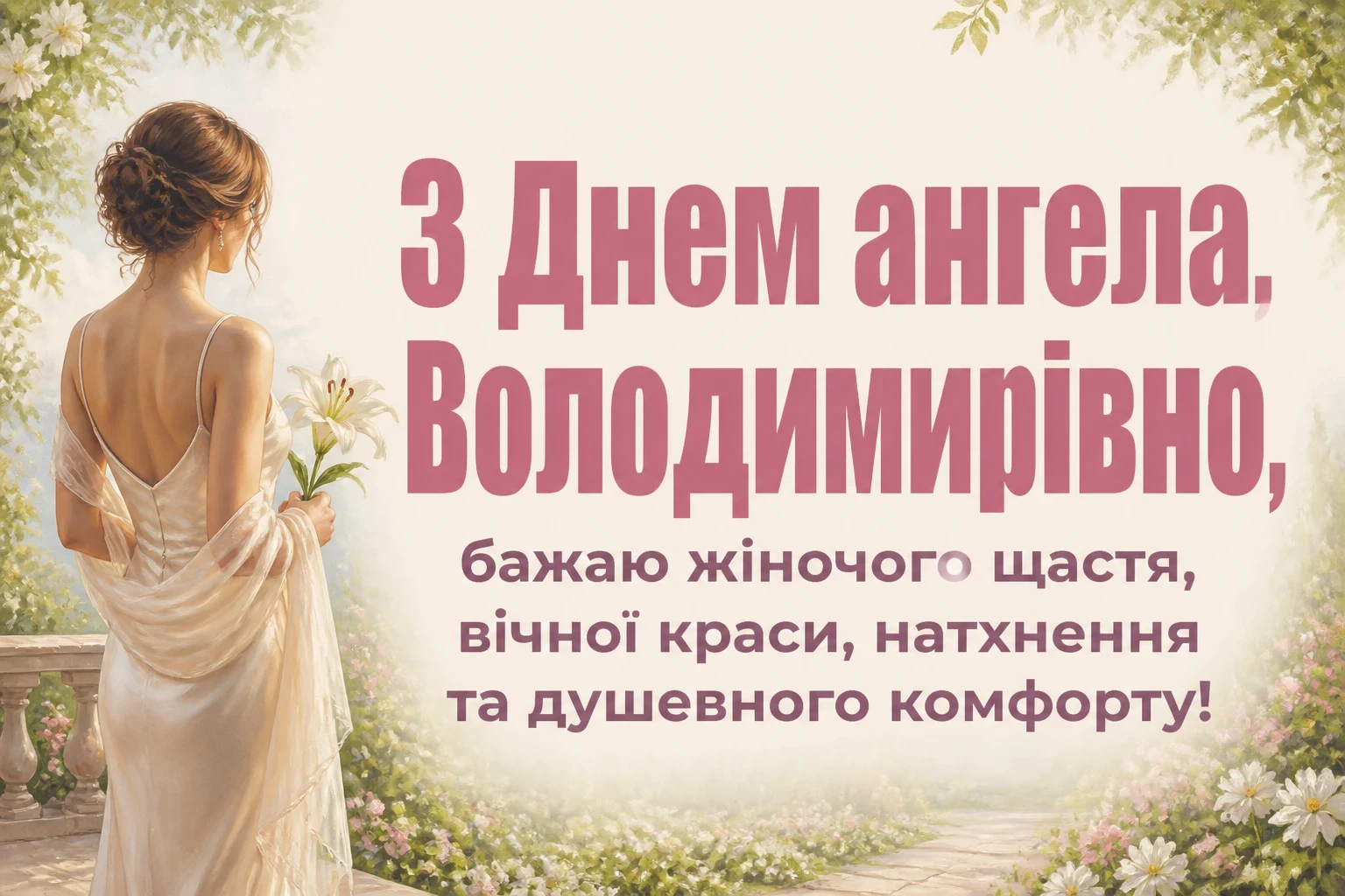 з днем ангела володимирівна з днем ангела володимирівна
