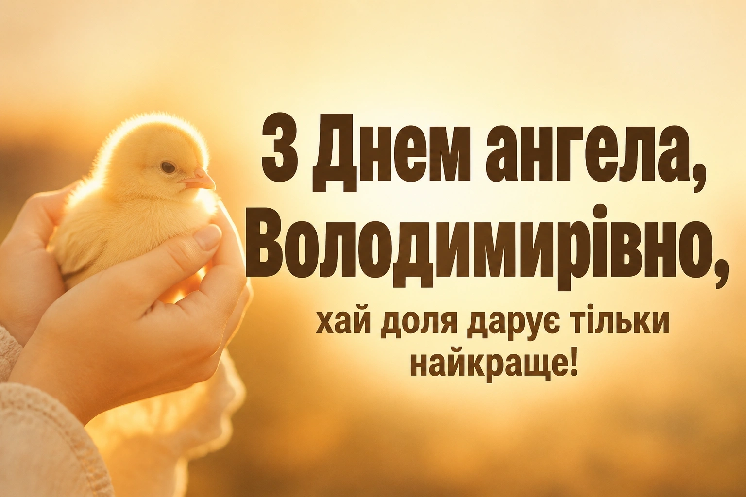 з днем ангела володимирівна з днем ангела володимирівна