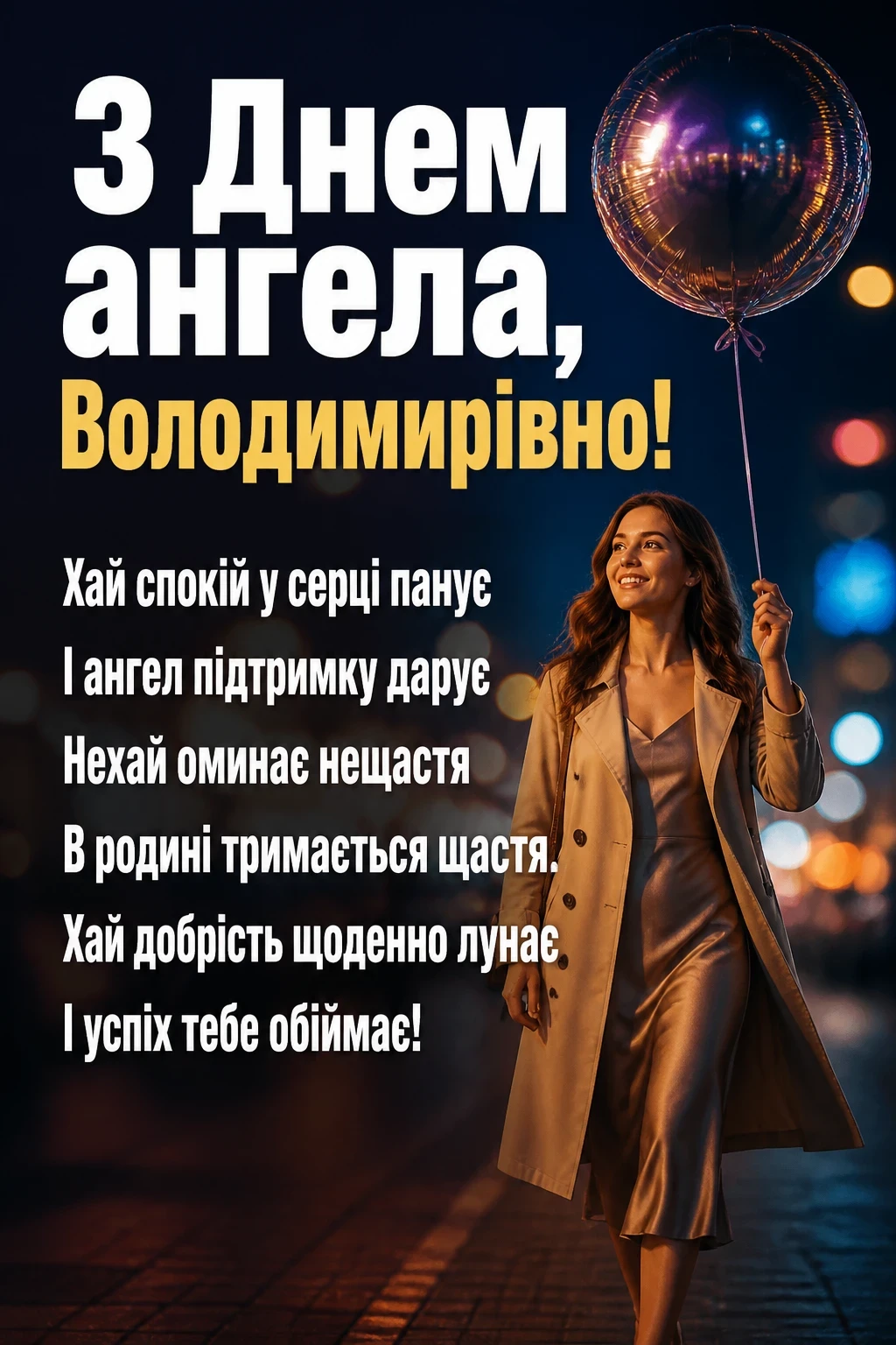 з днем ангела володимирівна з днем ангела володимирівна