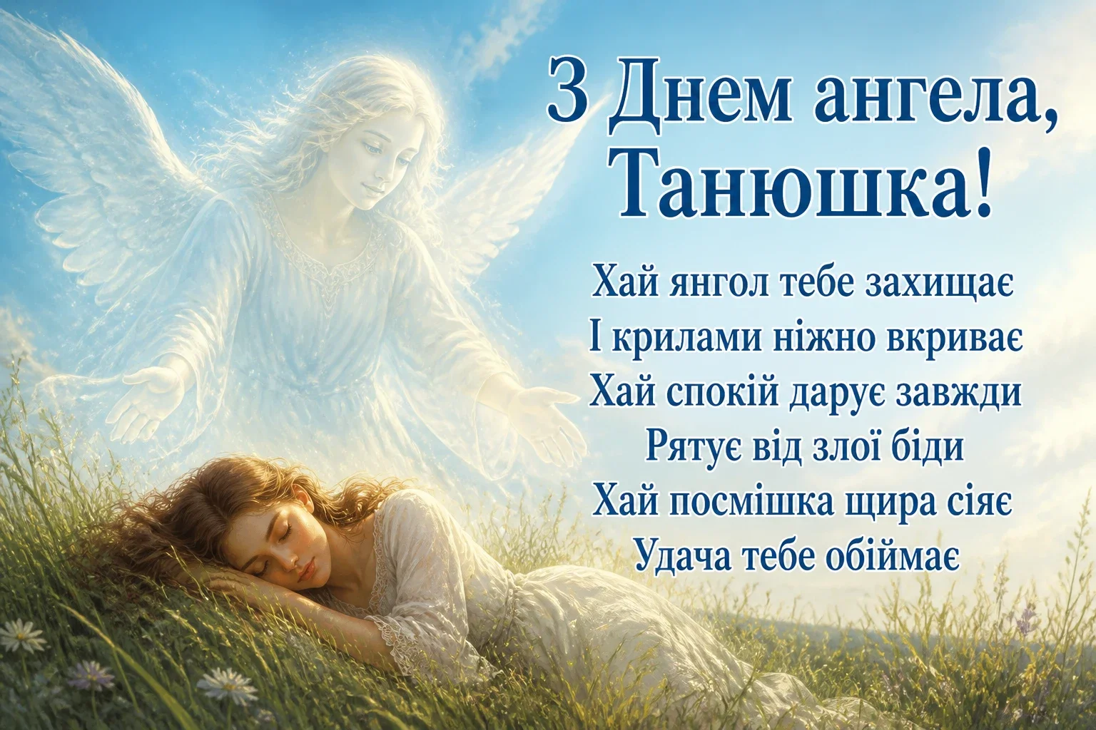 з днем ангела танюшка з днем ангела танюшка
