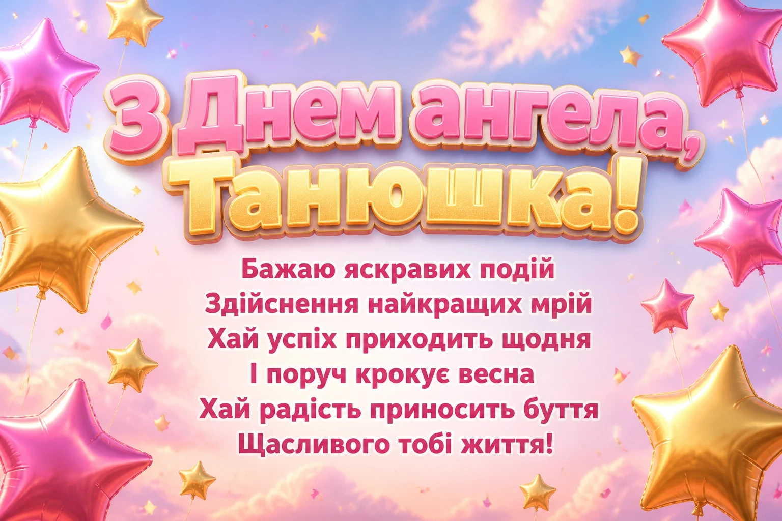 з днем ангела танюшка з днем ангела танюшка