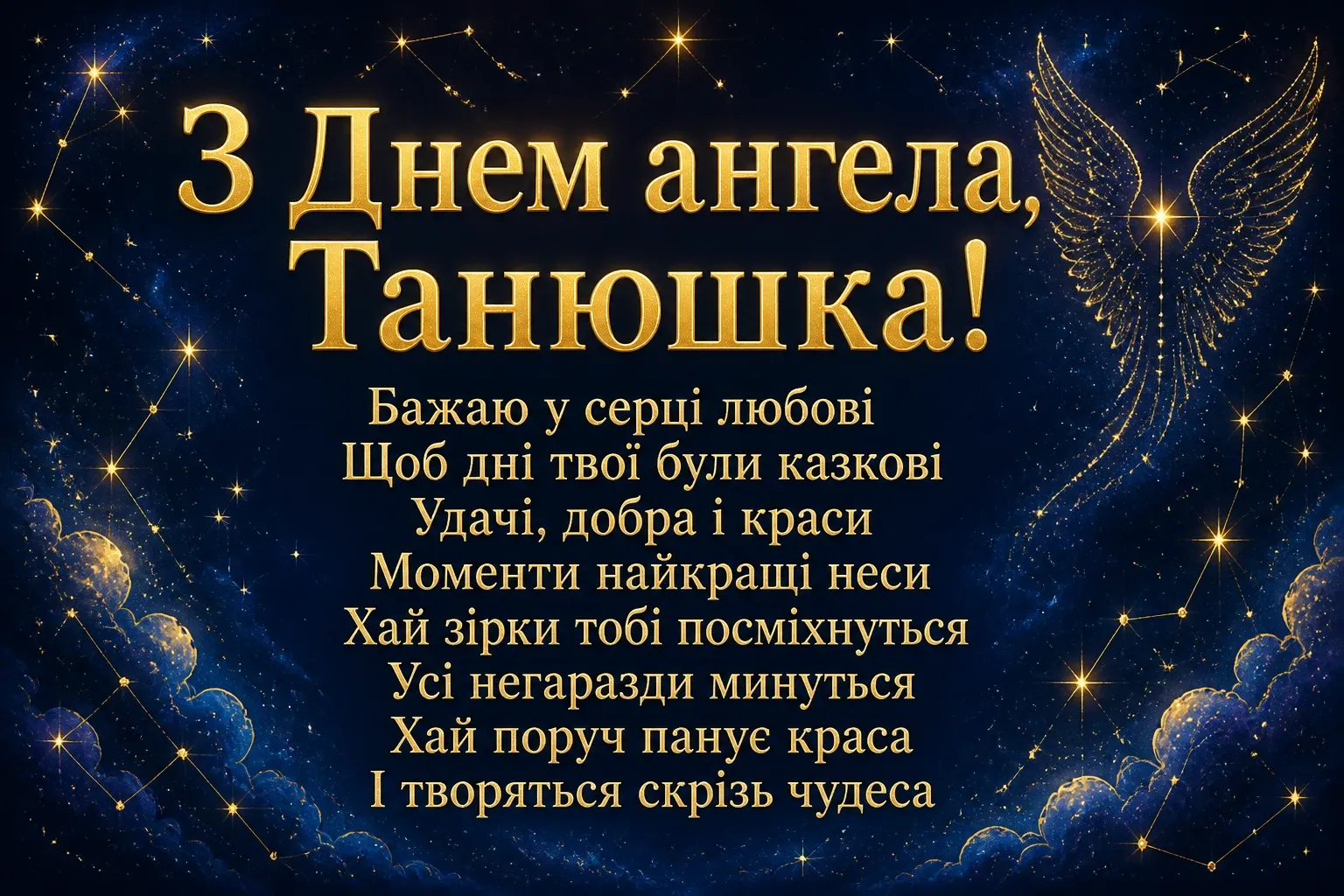 з днем ангела танюшка з днем ангела танюшка