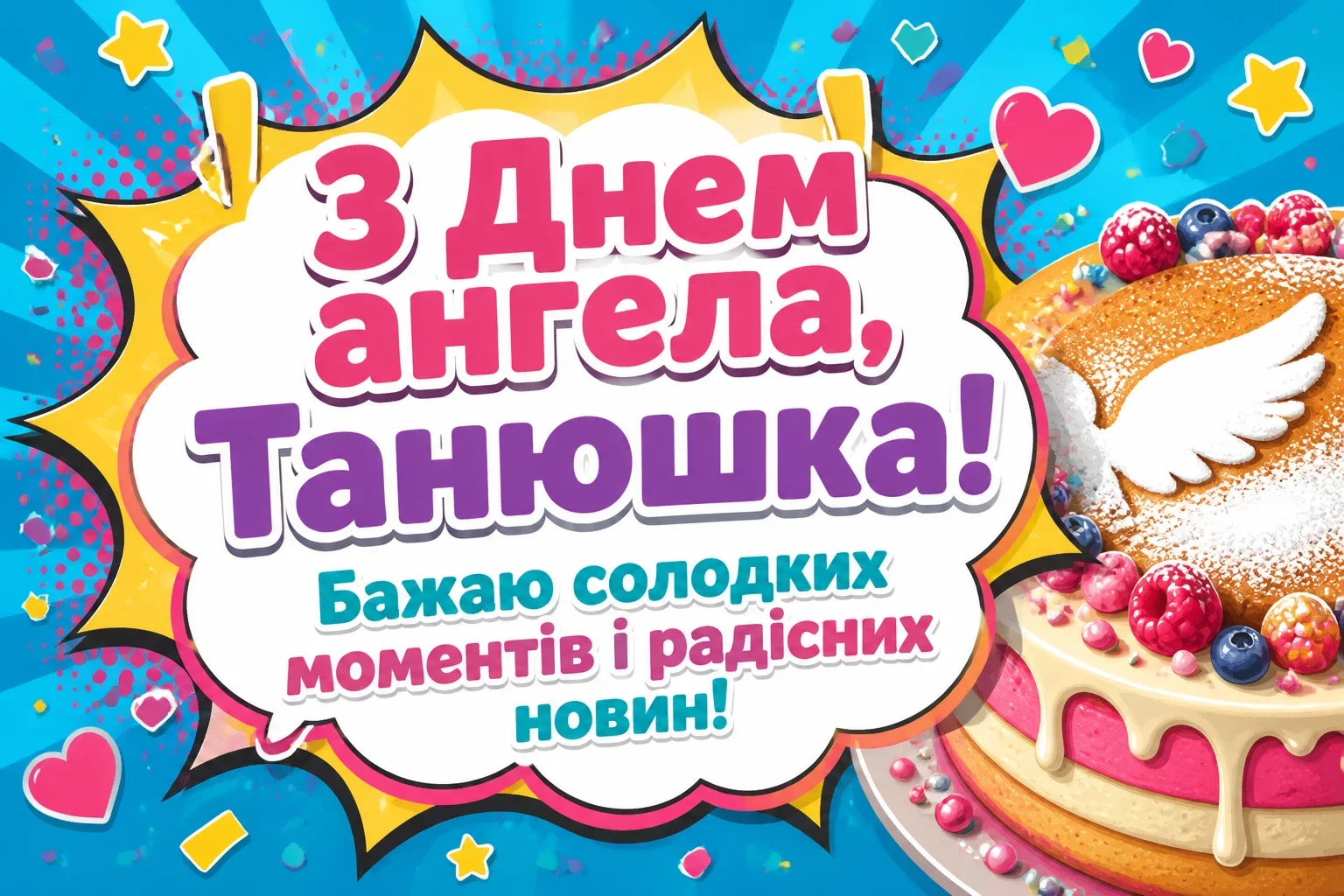 з днем ангела танюшка з днем ангела танюшка