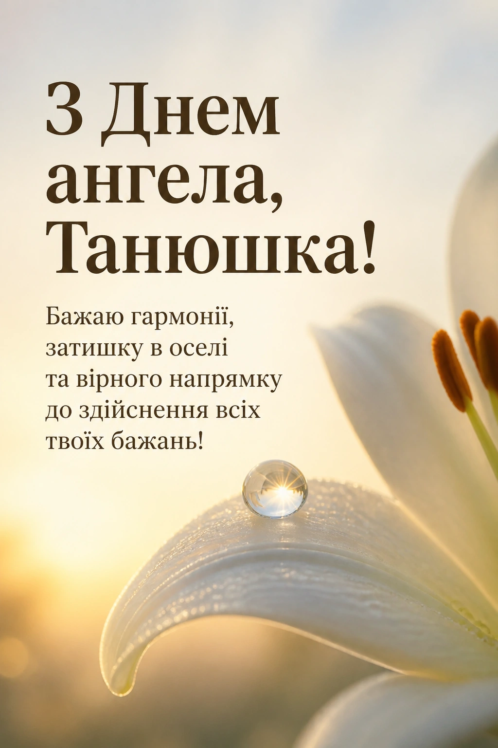 з днем ангела танюшка з днем ангела танюшка