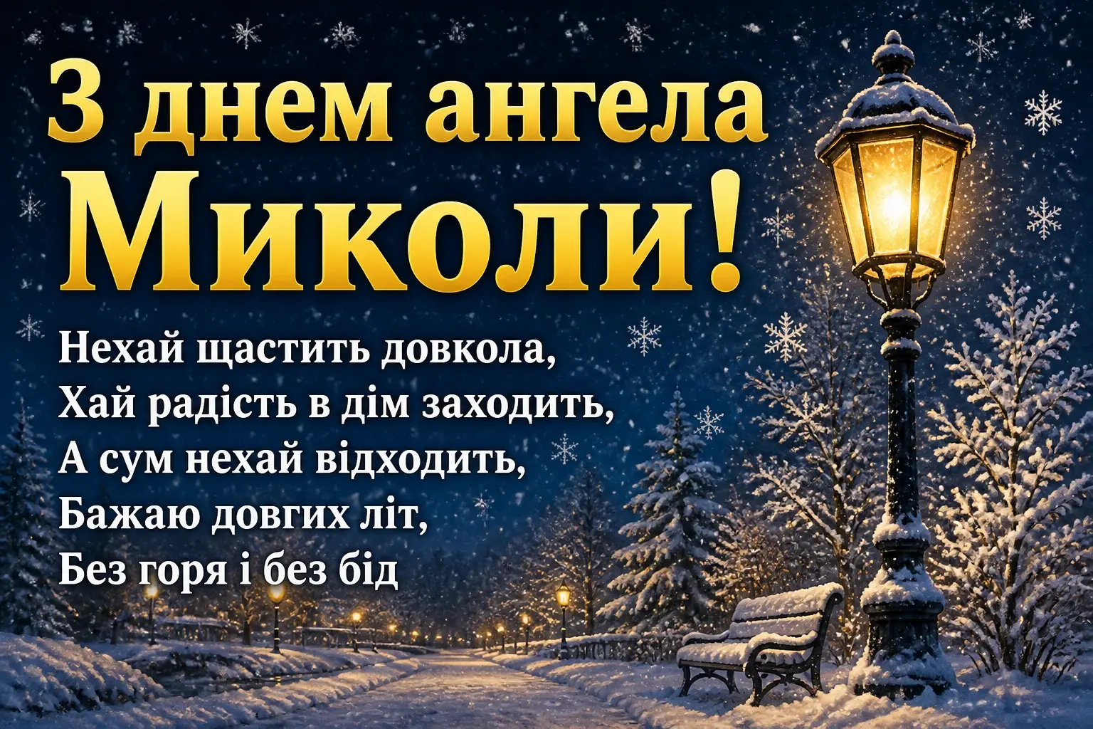 привітання з днем ангела миколи картинки привітання з днем ангела миколи картинки