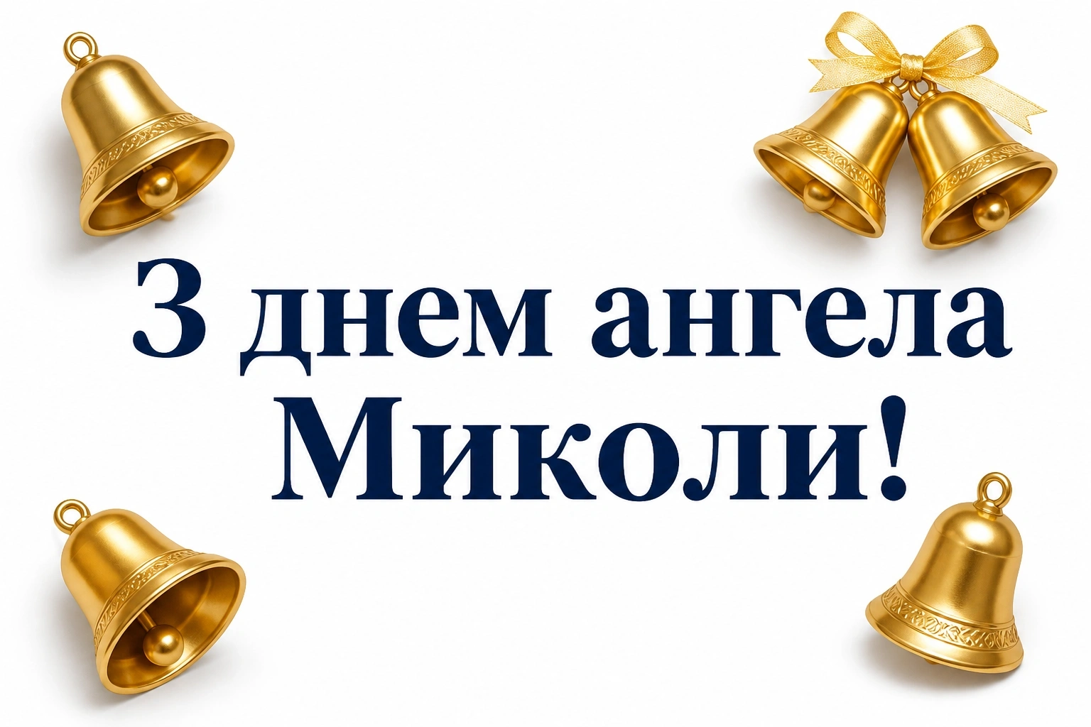 привітання з днем ангела миколи картинки привітання з днем ангела миколи картинки