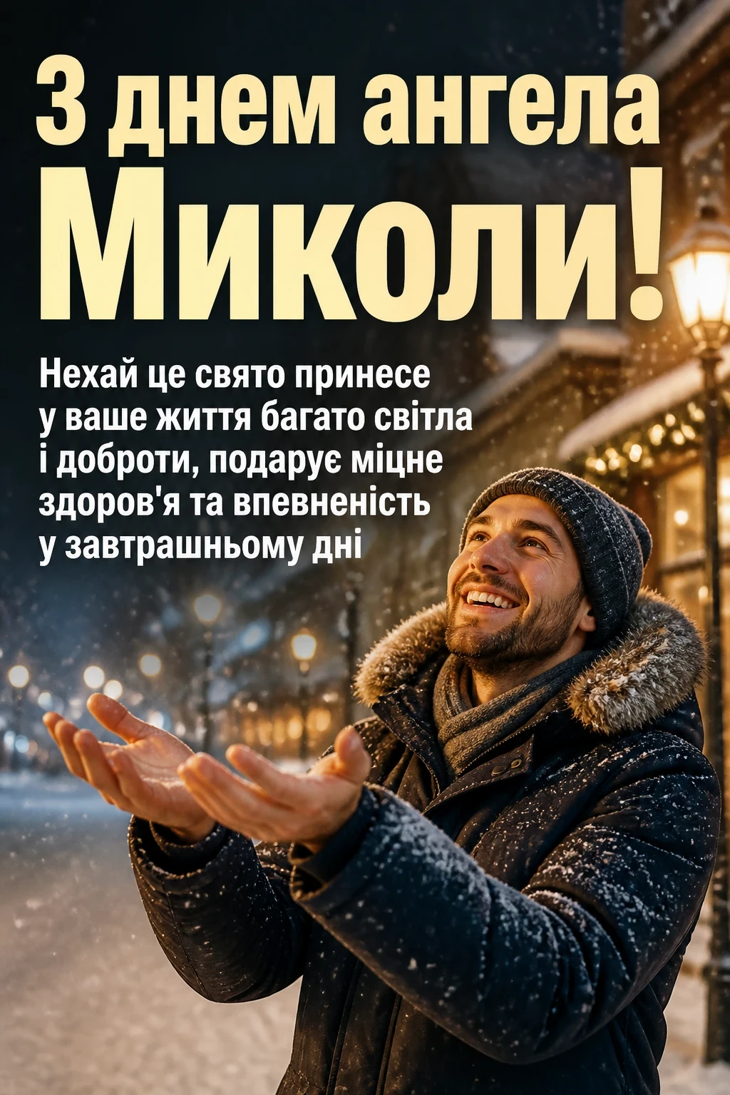 привітання з днем ангела миколи картинки привітання з днем ангела миколи картинки