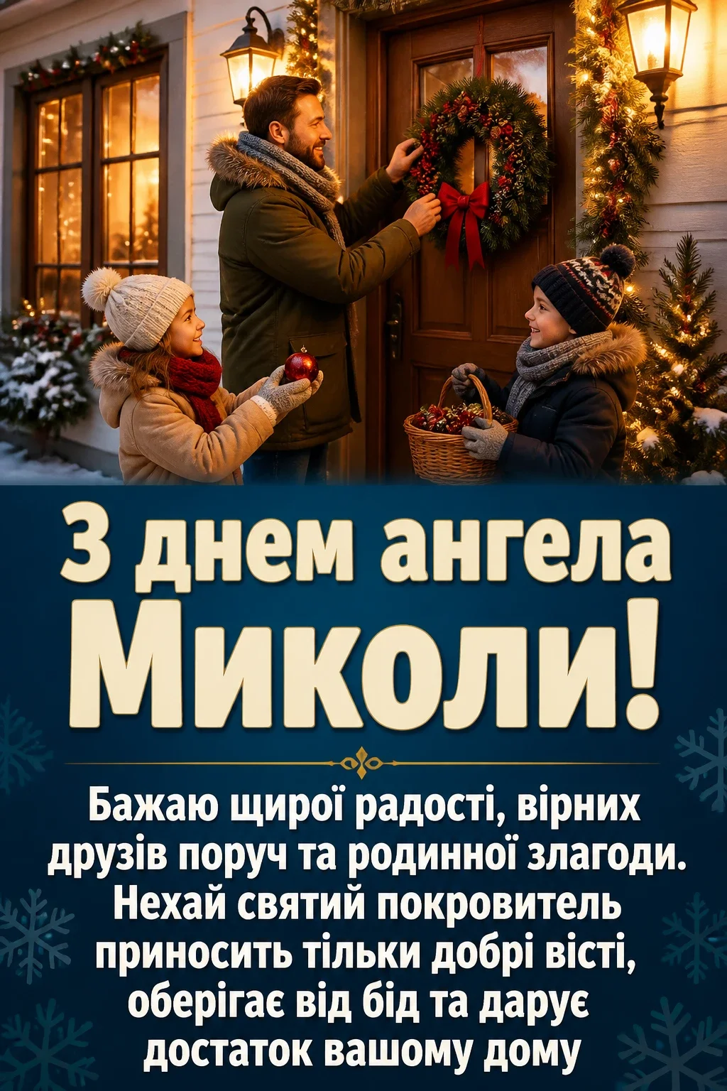 привітання з днем ангела миколи картинки привітання з днем ангела миколи картинки