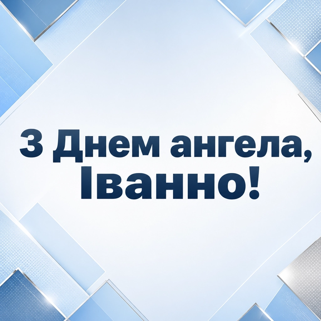 з днем ангела іванни з днем ангела іванни