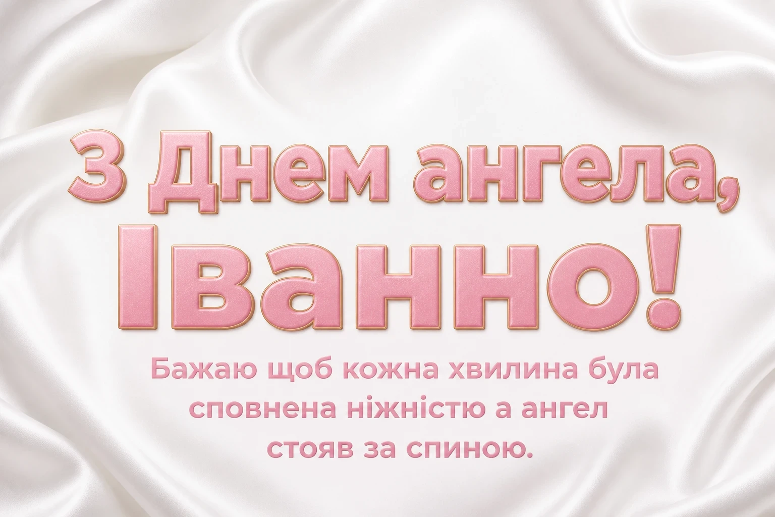 з днем ангела іванни з днем ангела іванни