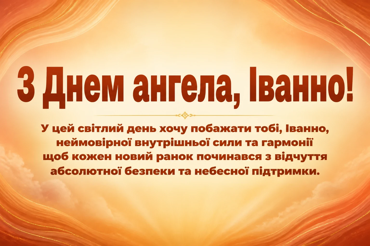 з днем ангела іванни з днем ангела іванни