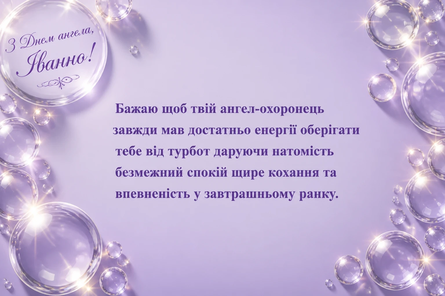 з днем ангела іванни з днем ангела іванни