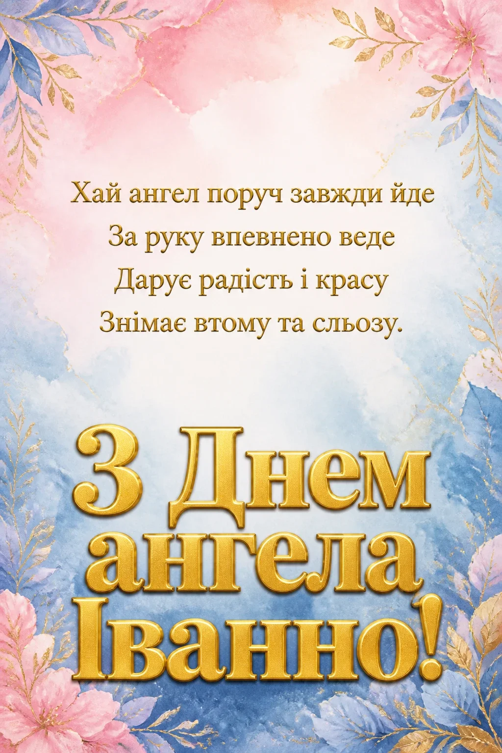 з днем ангела іванни з днем ангела іванни