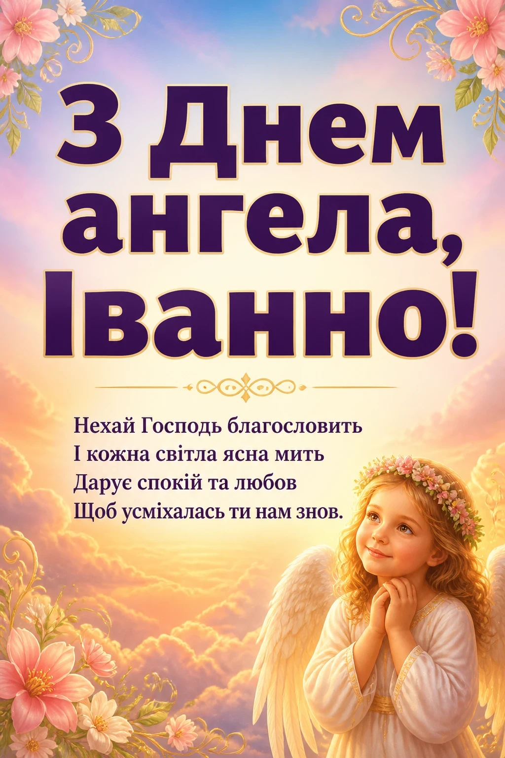 з днем ангела іванни з днем ангела іванни
