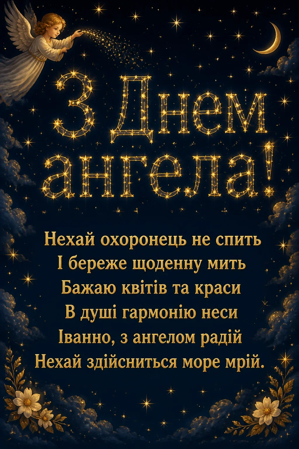 з днем ангела іванни з днем ангела іванни