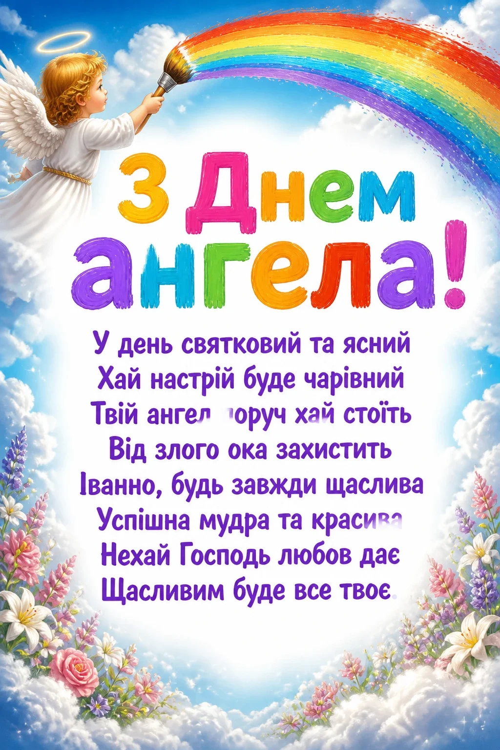 з днем ангела іванни з днем ангела іванни