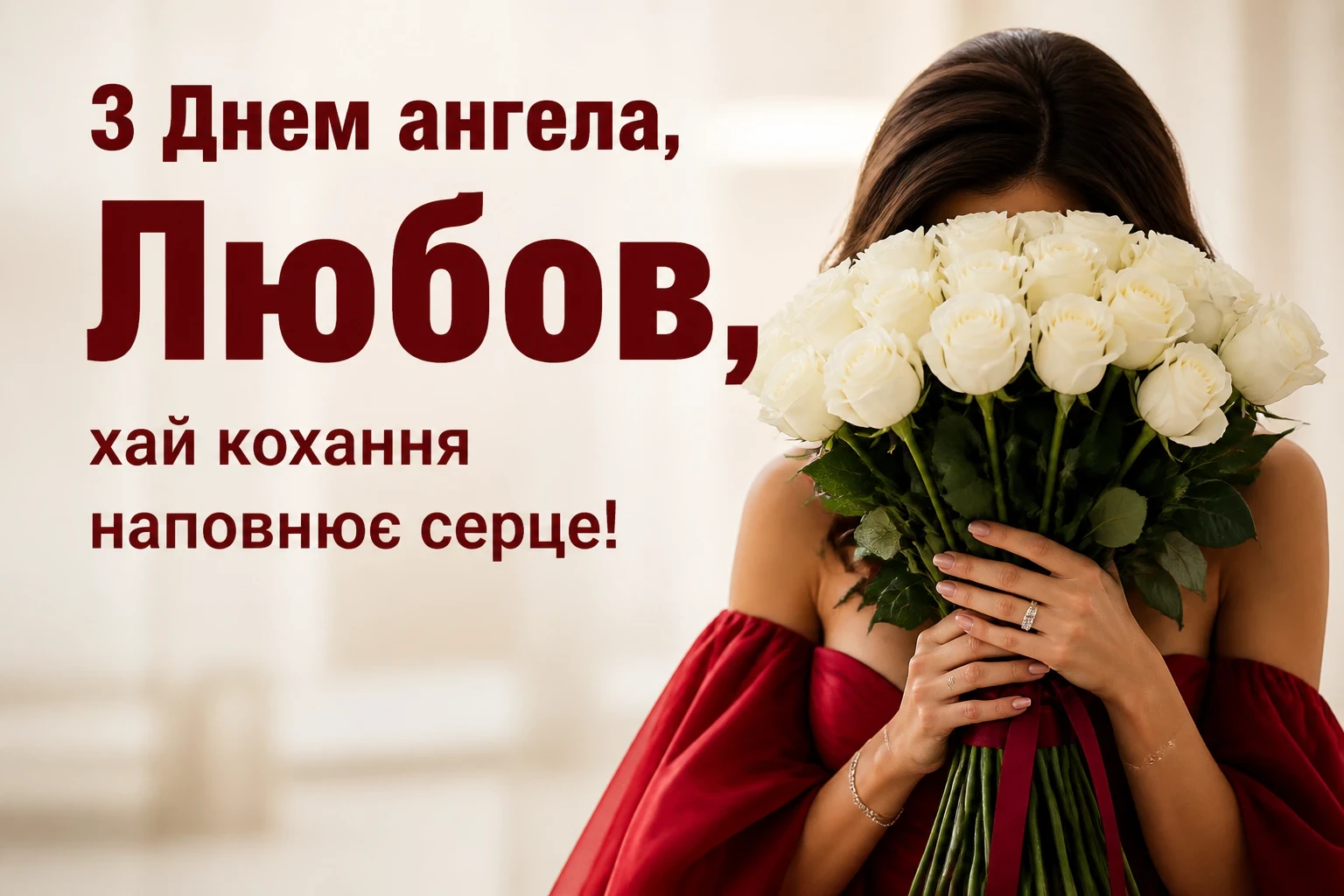з днем ангела любов з днем ангела любов