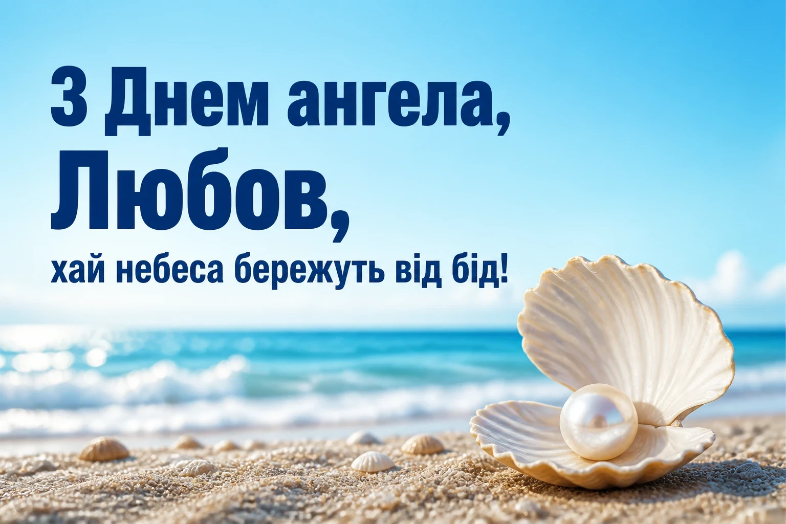 з днем ангела любов з днем ангела любов